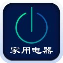 家电