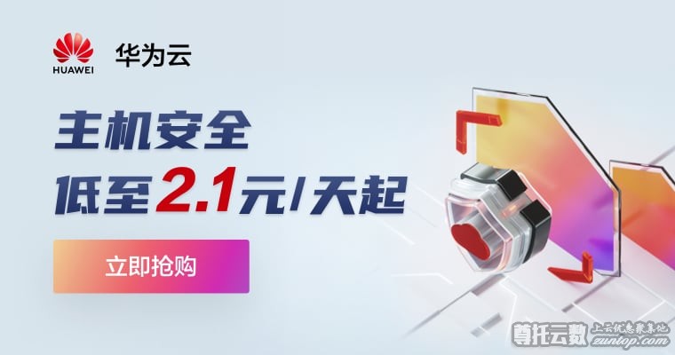 华为云12.12会员节-云安全专场Web应用