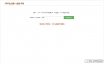 PHP生成唯一会员卡号程序源码免费下载
